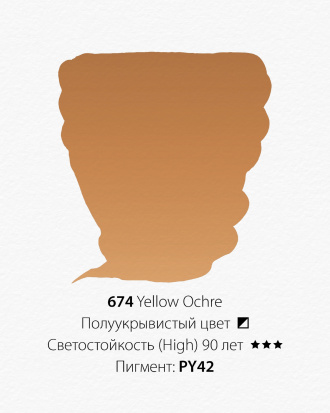 Акварельная краска "Pwc" 674 желтая охра 15 мл