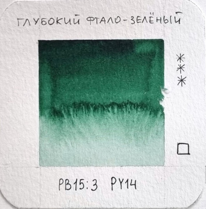 Профессиональные акварельные краски, мал. кювета, цвет глубокий фтало-зеленый 