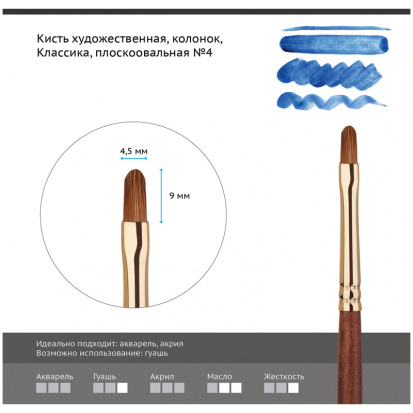 Кисть художественная "Классика", колонок, плоско-овальная, №4