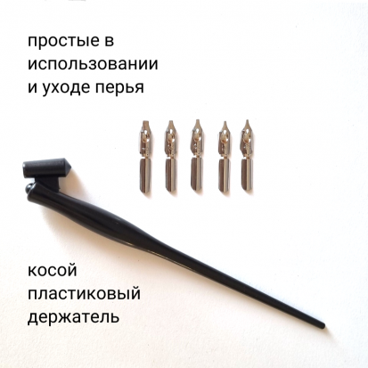 Набор для каллиграфии в блистере 6 предметов (косой держатель пластиковый для перьев+5 перьев)