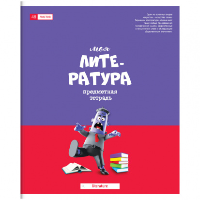 Тетрадь предметная 48л. "Большая перемена" - Литература, глянцевый УФ-лак Тетрадь предметная 48л. "Большая перемена" - Литература, глянцевый УФ-лак