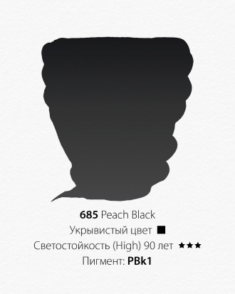 Акварельная краска "Pwc" 685 черный персик 15 мл