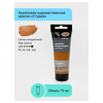 Краска акриловая художественная "Студия", 75мл, сиена натуральная