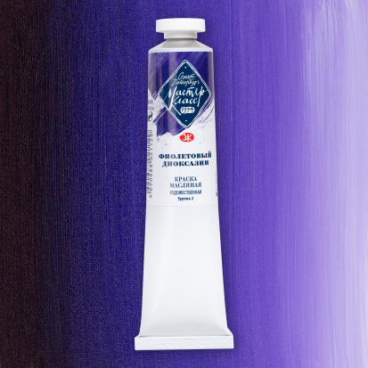 Масляная краска "Мастер-Класс", Фиолетовый диоксазин, 46 мл