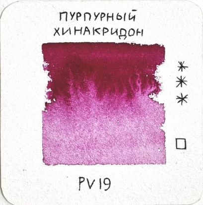 Акварель художественная "Старый Мастер" пурпурный хинакридон, 2,6мл sela25