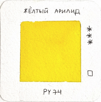 Акварель художественная "Старый мастер", желтый арилид, 2,6мл sela25