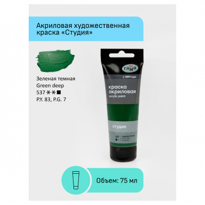 Краска акриловая художественная "Студия", 75мл, зеленая темная Краска акриловая художественная "Студия", 75мл, зеленая темная