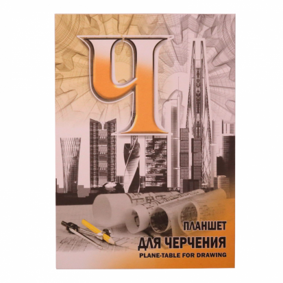 Планшет для черчения A4, 40 л. Планшет для черчения A4, 40 л.