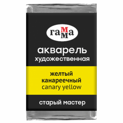 Акварель художественная Гамма "Старый мастер", желтый канареечный, 2,6мл , кювета