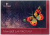 Склейка для пастели "Бабочка" 4 цв. 200г/м2 А3 20л
