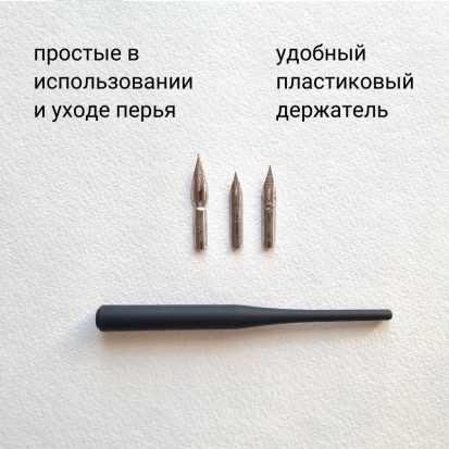 Набор для каллиграфии в блистере 5 предметов (держатель пластиковый для перьев+4 пера)