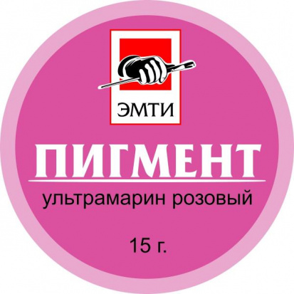 Пигмент Ультрамарин розовый 15г. Эмти