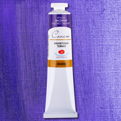 Масляная краска "Сонет", фиолетовая темная 46мл