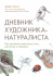 Дневник художника-натуралиста. Как рисовать животных, птиц, растения и пейзажи