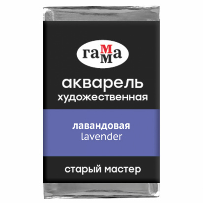 Акварель художественная Гамма "Старый мастер", лавандовая, 2,6мл, кювета