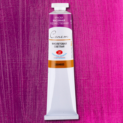 Масляная краска "Сонет", фиолетовая светлая 46 мл