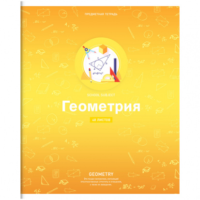 Тетрадь предметная 48л. "Яркие решения" - Геометрия, ВД-лак sela25