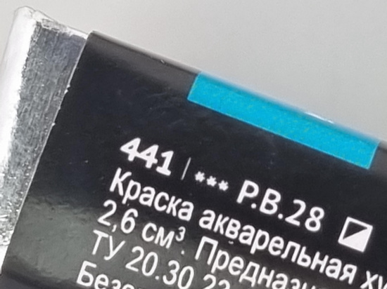 Акварель художественная Гамма "Старый мастер", кобальт бирюзовый, 2,6мл, кювета