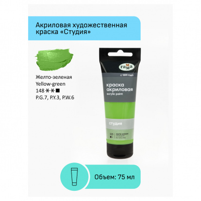 Краска акриловая художественная Гамма "Студия", 75мл, пластиковая туба, желто-зеленая