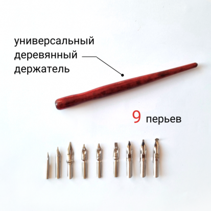 Набор для каллиграфии в блистере 10 предметов (держатель деревянный для перьев+9 перьев)