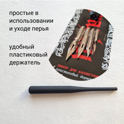 Набор для каллиграфии в блистере 5 предметов (держатель пластиковый для перьев+4 пера)