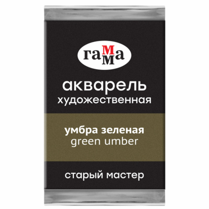 Акварель художественная Гамма "Старый мастер", умбра зеленая, 2,6мл , кювета