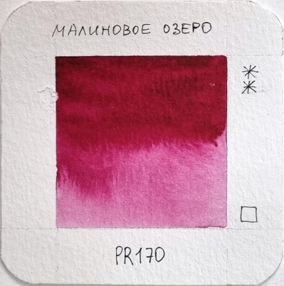 Профессиональные акварельные краски, мал. кювета, цвет малиновое озеро