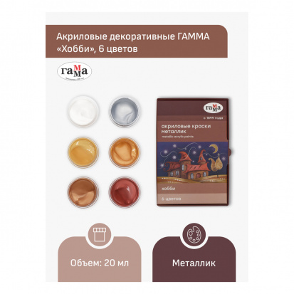 Краски акриловые декоративные Гамма "Хобби", 06 цветов, 20мл, картон. упаковка, металлик Краски акриловые декоративные Гамма "Хобби", 06 цветов, 20мл, картон. упаковка, металлик