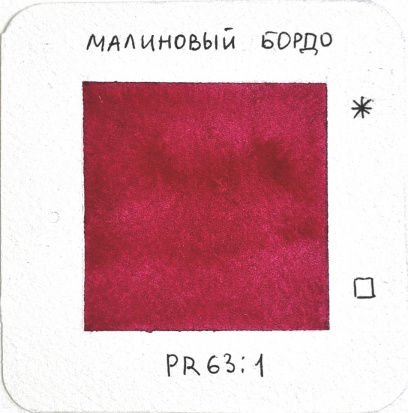 Акварель художественная "Старый мастер", малиновый бордо, 2,6мл