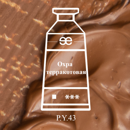 Масляная краска "Этюд Эксперт", Охра терракотовая 47мл
