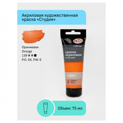 Краска акриловая художественная "Студия", 75мл, оранжевая Краска акриловая художественная "Студия", 75мл, оранжевая