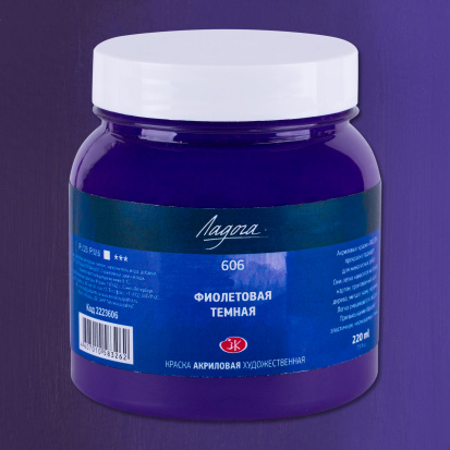 Акрил "Ладога" фиолетовая темная 220мл Акрил "Ладога" фиолетовая темная 220мл