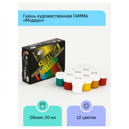 Набор гуашь художественная Гамма "Модерн" 12цв по 20мл 