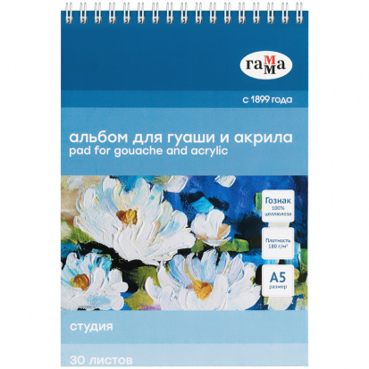 Альбом для гуаши и акрила, 30л., А5, на спирали Гамма "Студия", 180г/м2