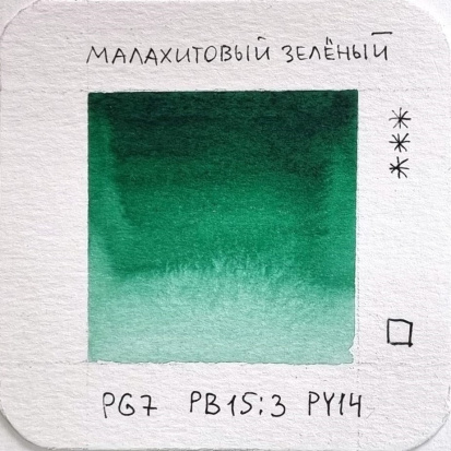 Профессиональные акварельные краски, мал. кювета, цвет малахитовый зеленый