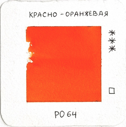 Акварель художественная "Старый мастер", красно-оранжевая, 2,6мл 
