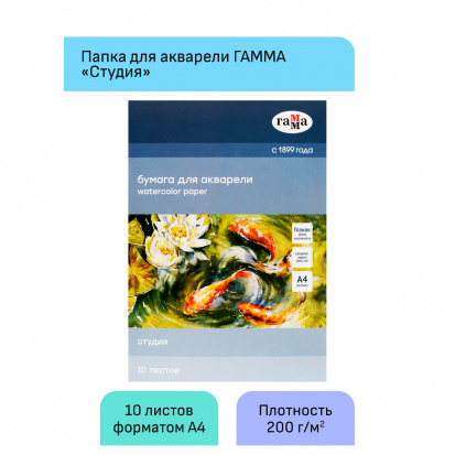 Папка для акварели, 10л., А4 Гамма "Студия", 200г/м2, среднее зерно