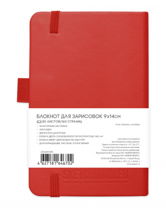Блокнот для зарисовок Sketchmarker 140г/кв.м 9*14см 80л твердая обложка Красный
