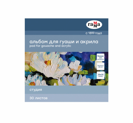 Альбом для гуаши и акрила, 30л., 200*200мм, на склейке Гамма "Студия", 180г/м3