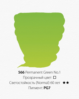 Акварельная краска "Pwc" 566 зеленый перманентный №1 15 мл