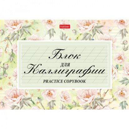 Прописи для каллиграфии "Флер", 48л, A5, бумага офсетная 70г/м2, на скобе