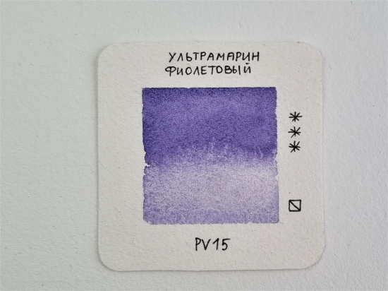 Акварель однопигментная "Extra" в кювете, Ультрамарин фиолетовый, 2,5мл