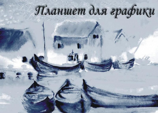 Альбом для графики "Кораблики" 180г/м2 А2 20л