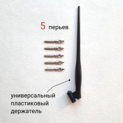 Набор для каллиграфии в блистере 6 предметов (косой держатель пластиковый для перьев+5 перьев)