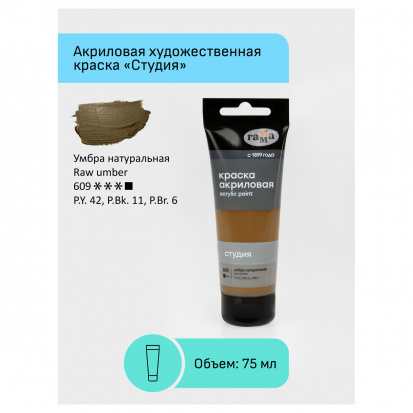 Краска акриловая художественная "Студия", 75мл, умбра натуральная