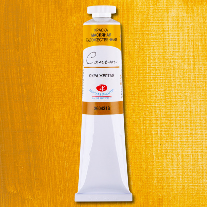 Масляная краска "Сонет", охра желтая 46мл Масляная краска "Сонет", охра желтая 46мл