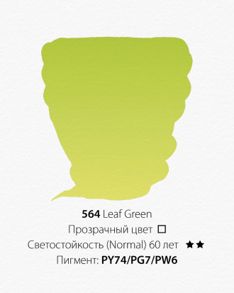 Акварельная краска "Pwc" 564 зеленый лист 15 мл