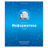 Тетрадь предметная 48л. "Яркие решения" - Информатика, ВД-лак