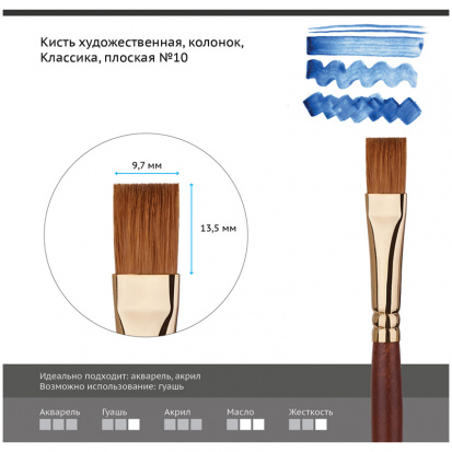 Кисть художественная "Классика", колонок, плоская, №10 sela25