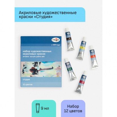Краски акриловые художественные Гамма "Студия", 12цв., 9мл/туба, картон. упаковка Краски акриловые художественные Гамма "Студия", 12цв., 9мл/туба, картон. упаковка